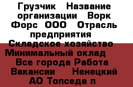 Грузчик › Название организации ­ Ворк Форс, ООО › Отрасль предприятия ­ Складское хозяйство › Минимальный оклад ­ 1 - Все города Работа » Вакансии   . Ненецкий АО,Топседа п.